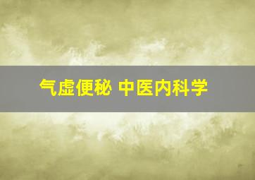 气虚便秘 中医内科学